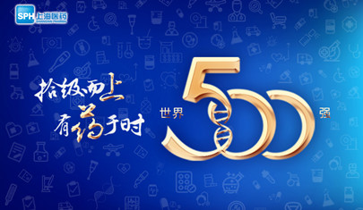 排名上升36位至第437，上海醫(yī)藥再登《財(cái)富》世界500強(qiáng)榜單!